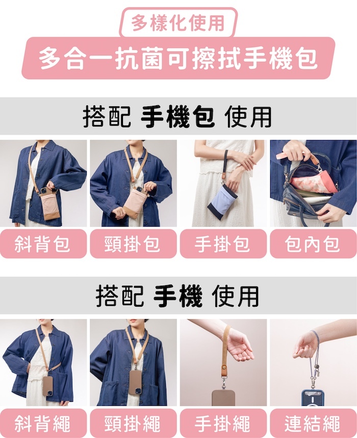 多樣化使用，多合一抗菌可擦拭手機包