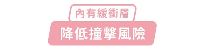 內有緩衝層，降低撞擊風險