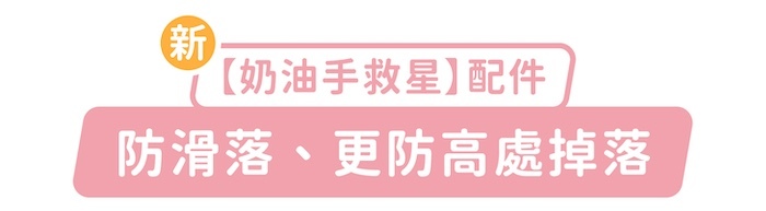 新「奶油手救星」配件，防滑落、更防高處掉落