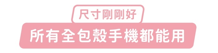 尺寸剛剛好，所有全包殼手機都能用