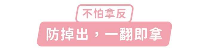 不怕拿反，防掉出，一翻即拿