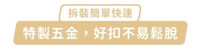 拆裝簡單快速,特製五金,好扣不易鬆脫