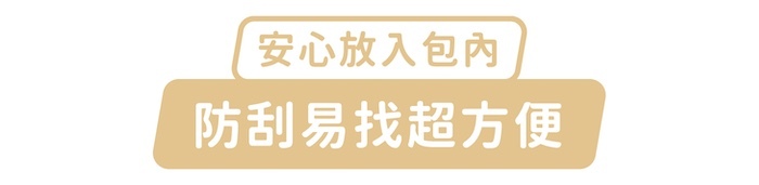 安心放入包內,防刮易找超方便