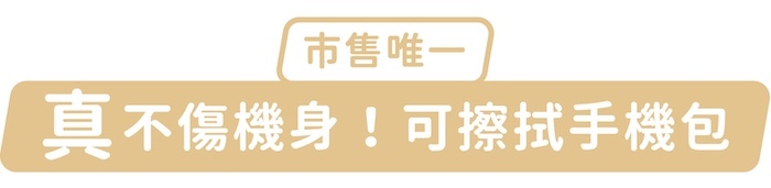 市售唯一,「真」不傷機身!可擦拭手機包