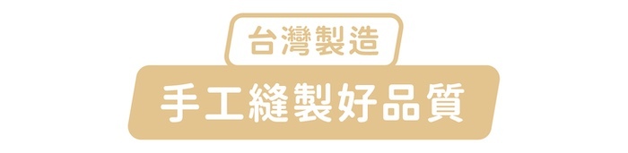 台灣製造,手工縫製好品質