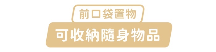 前口袋置物,可收納隨身物品