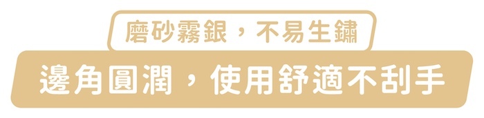 磨砂霧銀,不易生鏽,邊角圓潤,使用舒適不刮手