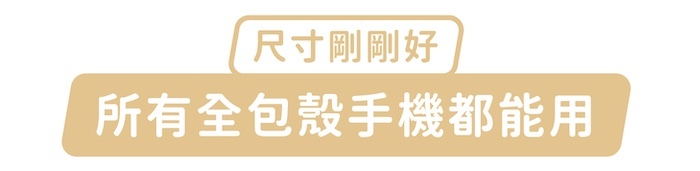 尺寸剛剛好,所有全包殼手機都能用
