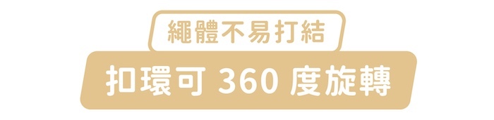 繩體不易打結,扣環可360度旋轉
