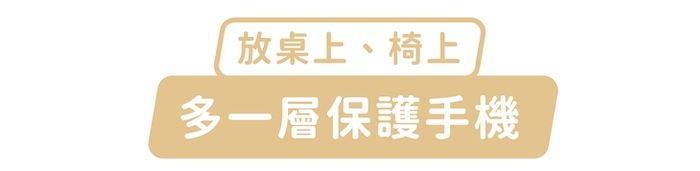 放桌上、椅上,多一層保護手機