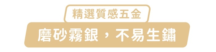 精選質感五金,磨砂霧銀,不易生鏽