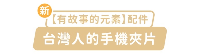 新「有故事的元素」配件,台灣人的手機夾片