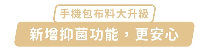 手機包布料大升級,新增抑菌功能,更安心