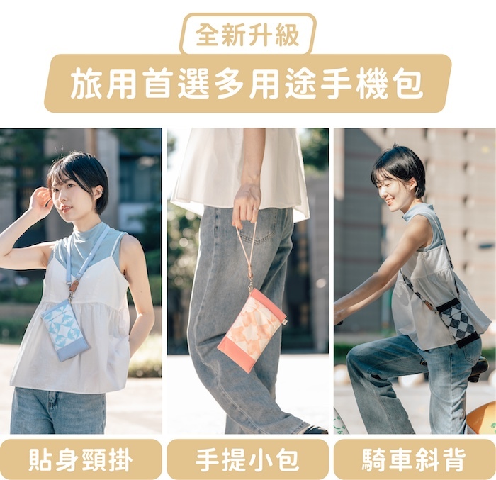 全新升級,旅用首選多用途手機包|貼身頸掛、手提小包、騎車斜背