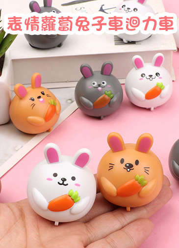 表情蘿蔔兔子車迴力車 AD1624