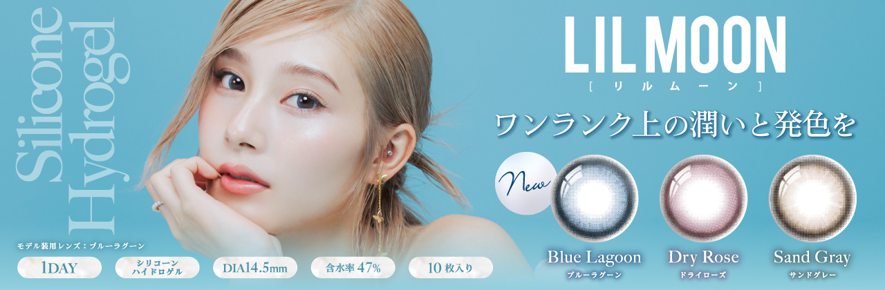日本美瞳LilMoon 隱形眼鏡專頁(日拋及月拋系列)
