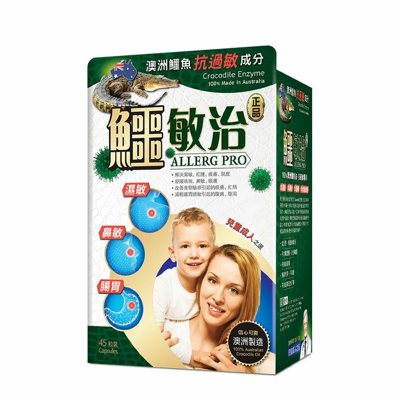 正品鱷敏治 45粒