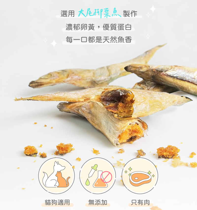 使用整隻帶卵柳葉魚、貓狗適用、無添加、只有肉