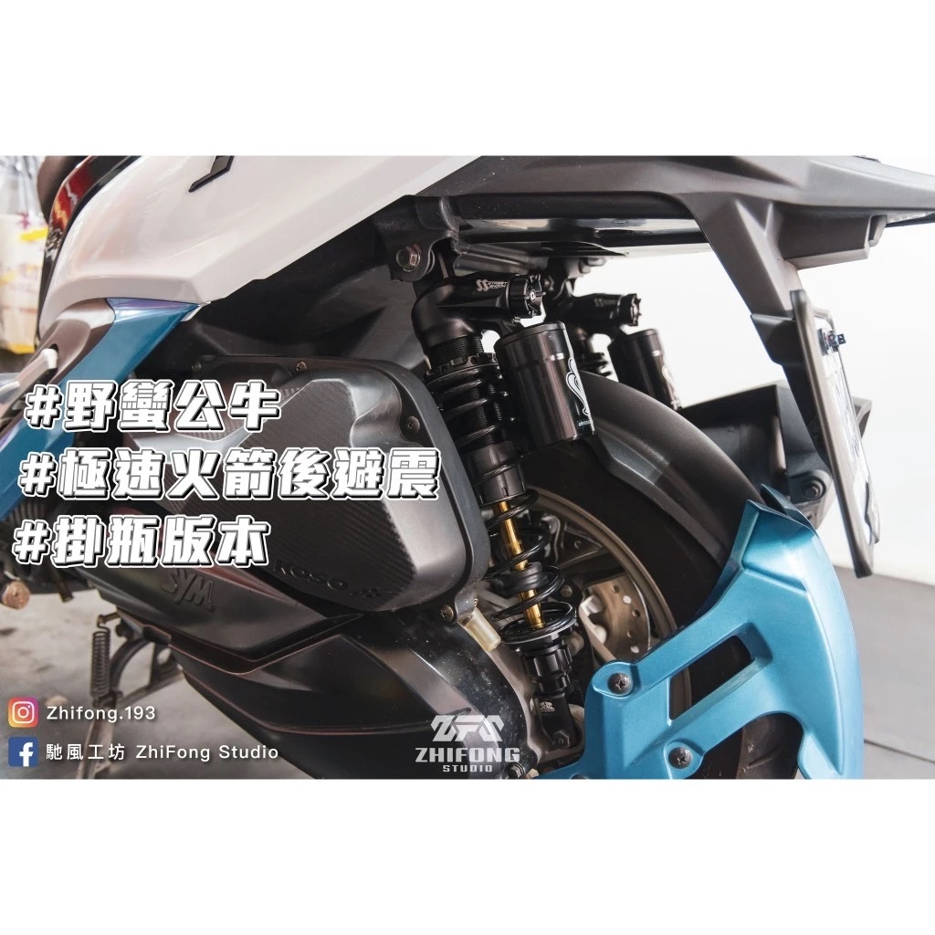 【野蠻公牛】SR極速火箭 掛瓶後避震
