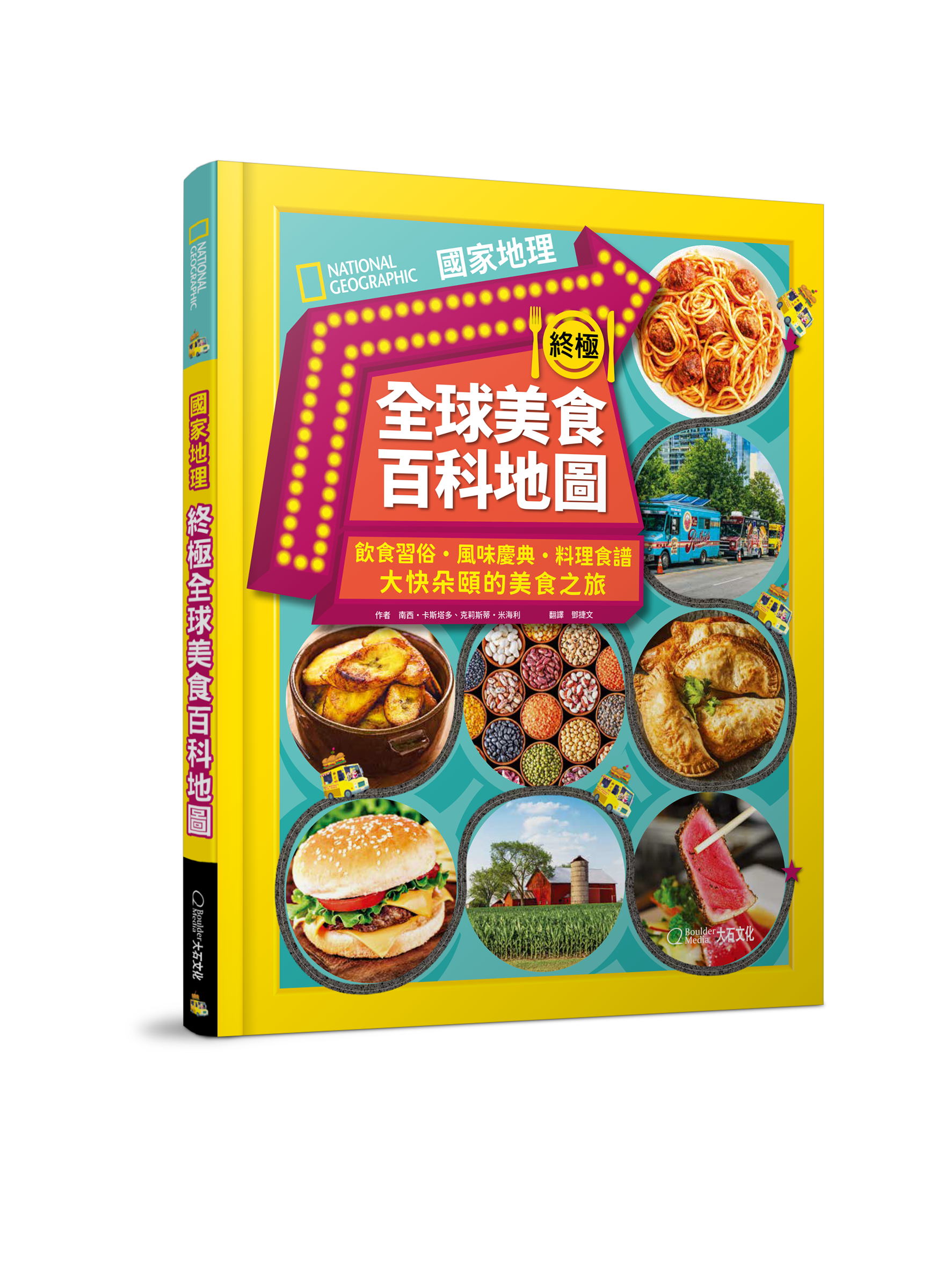 國家地理終極全球美食百科地圖
