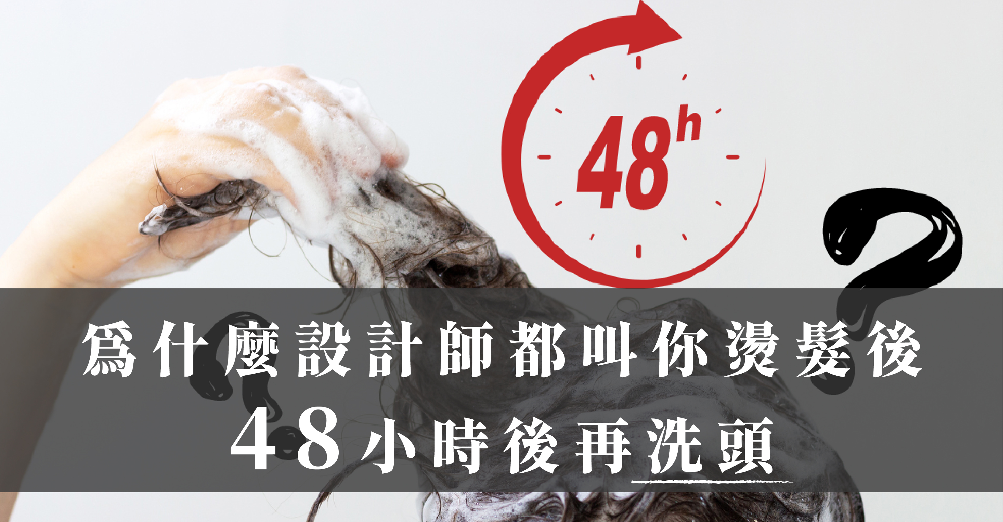 為什麼設計師都叫你燙髮後48小時後再洗頭？