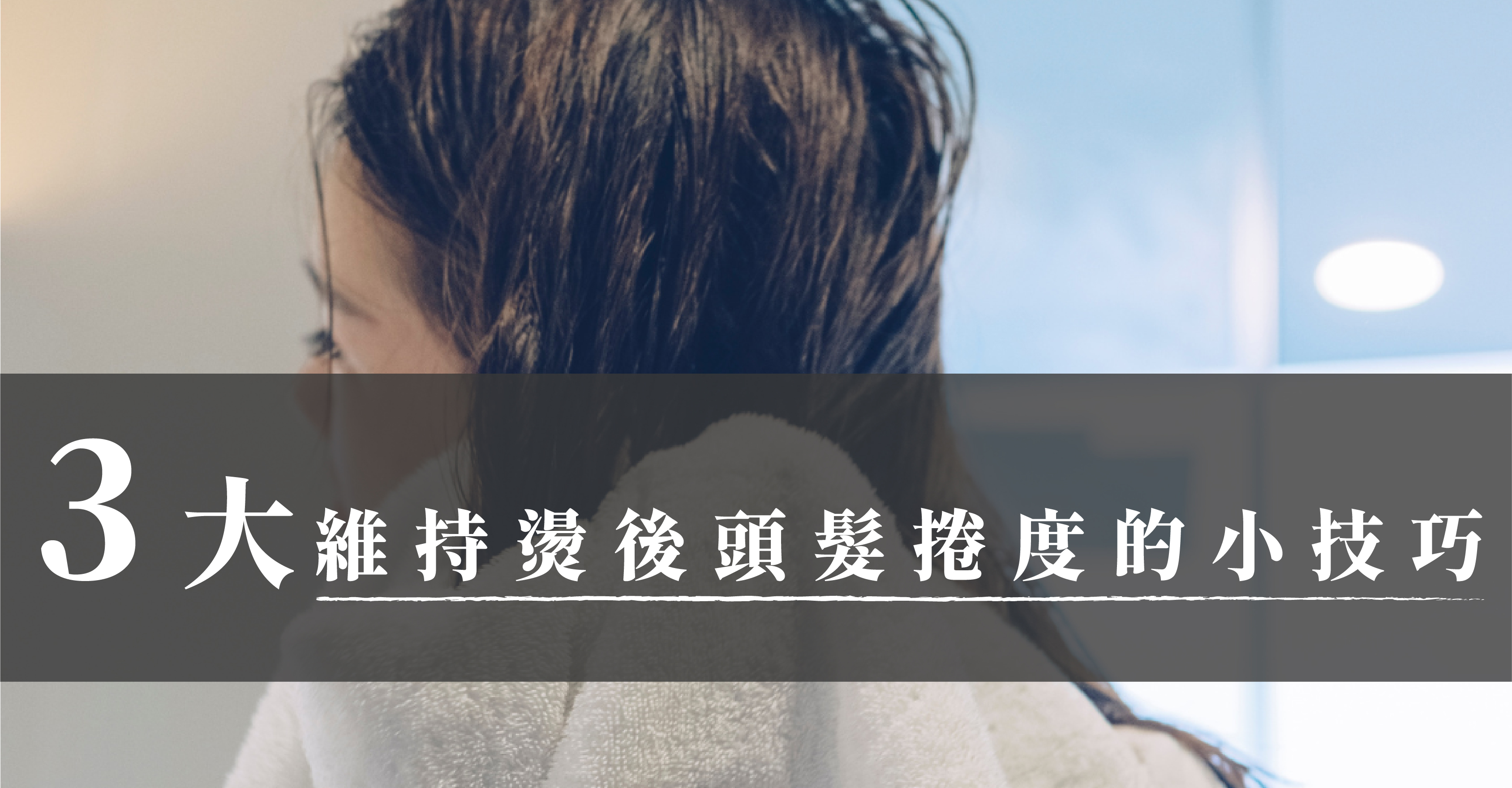 3大維持燙後頭髮捲度的小技巧