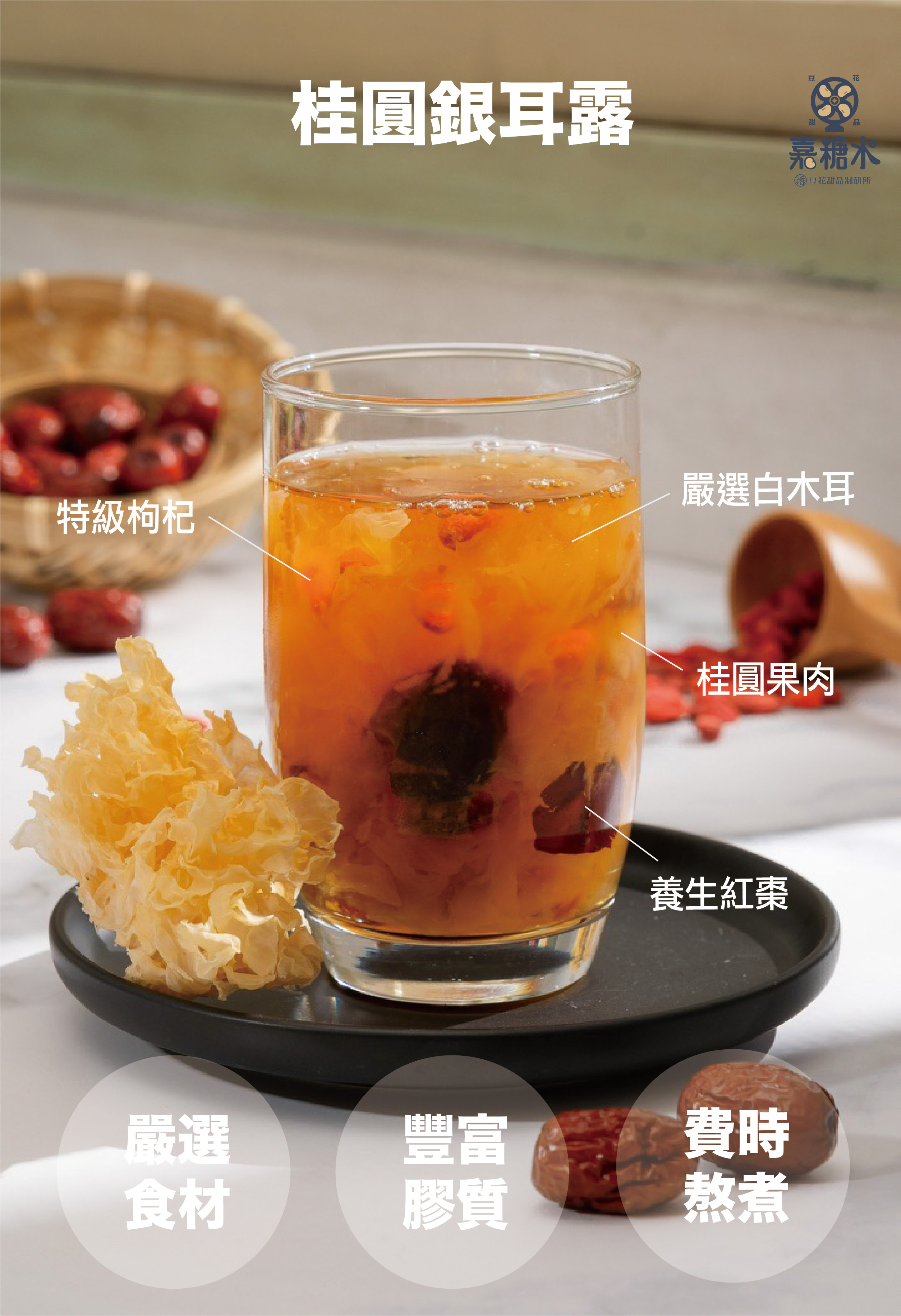 【姐妹品牌】嘉糖水-桂圓銀耳露【冷藏】