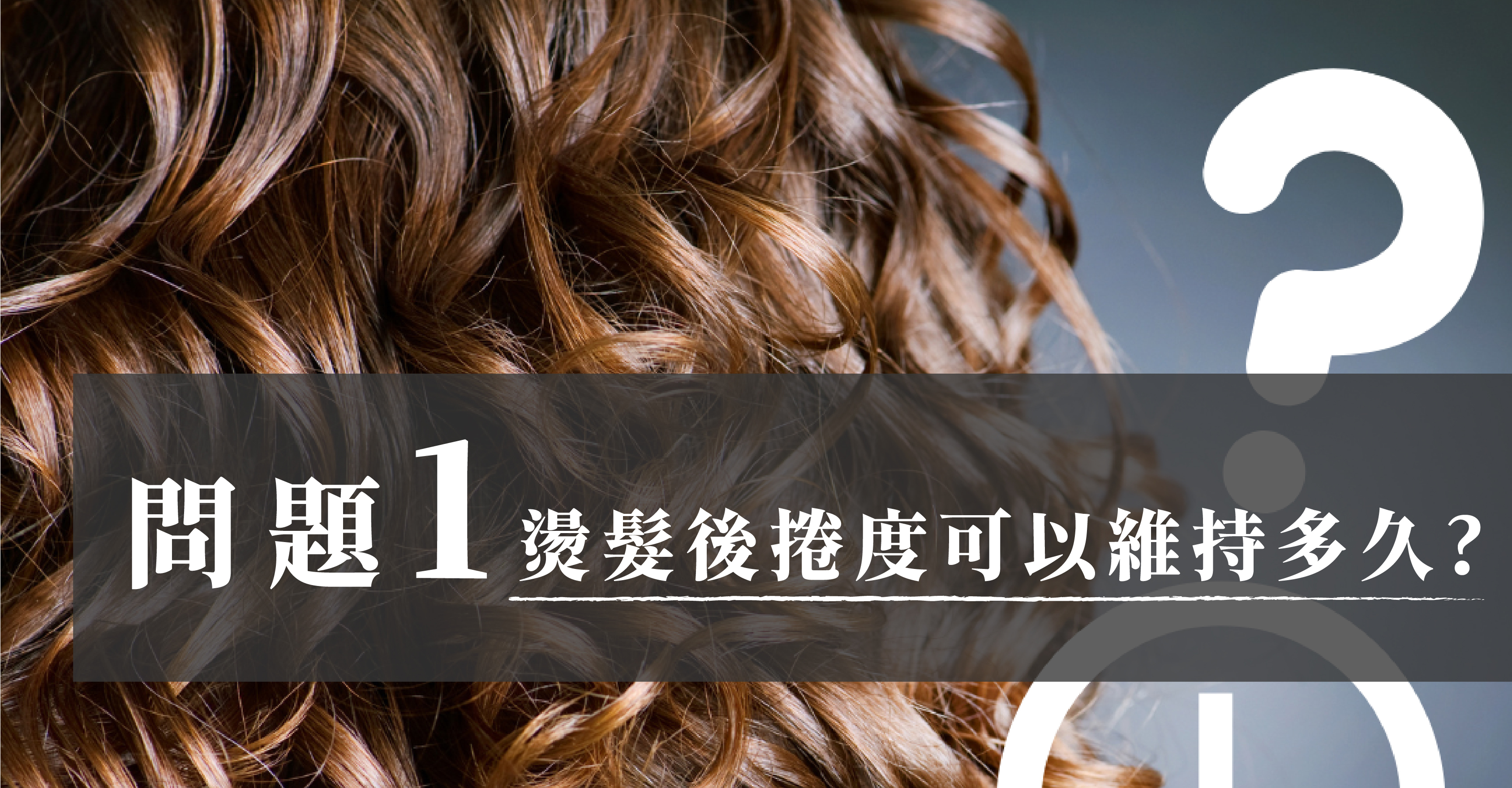 燙髮後捲度可以維持多久？