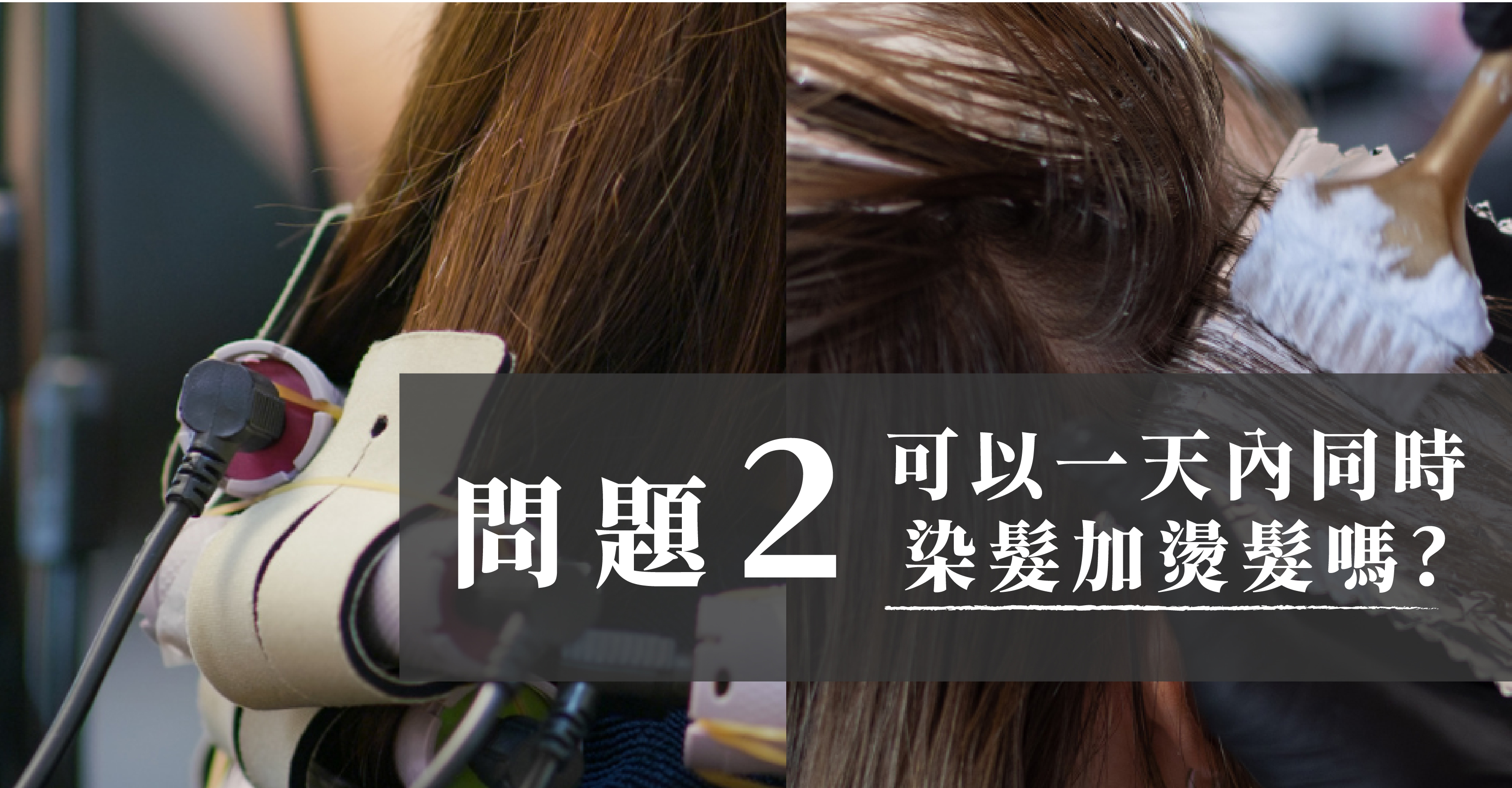 可以一天內同時染髮加燙髮嗎？