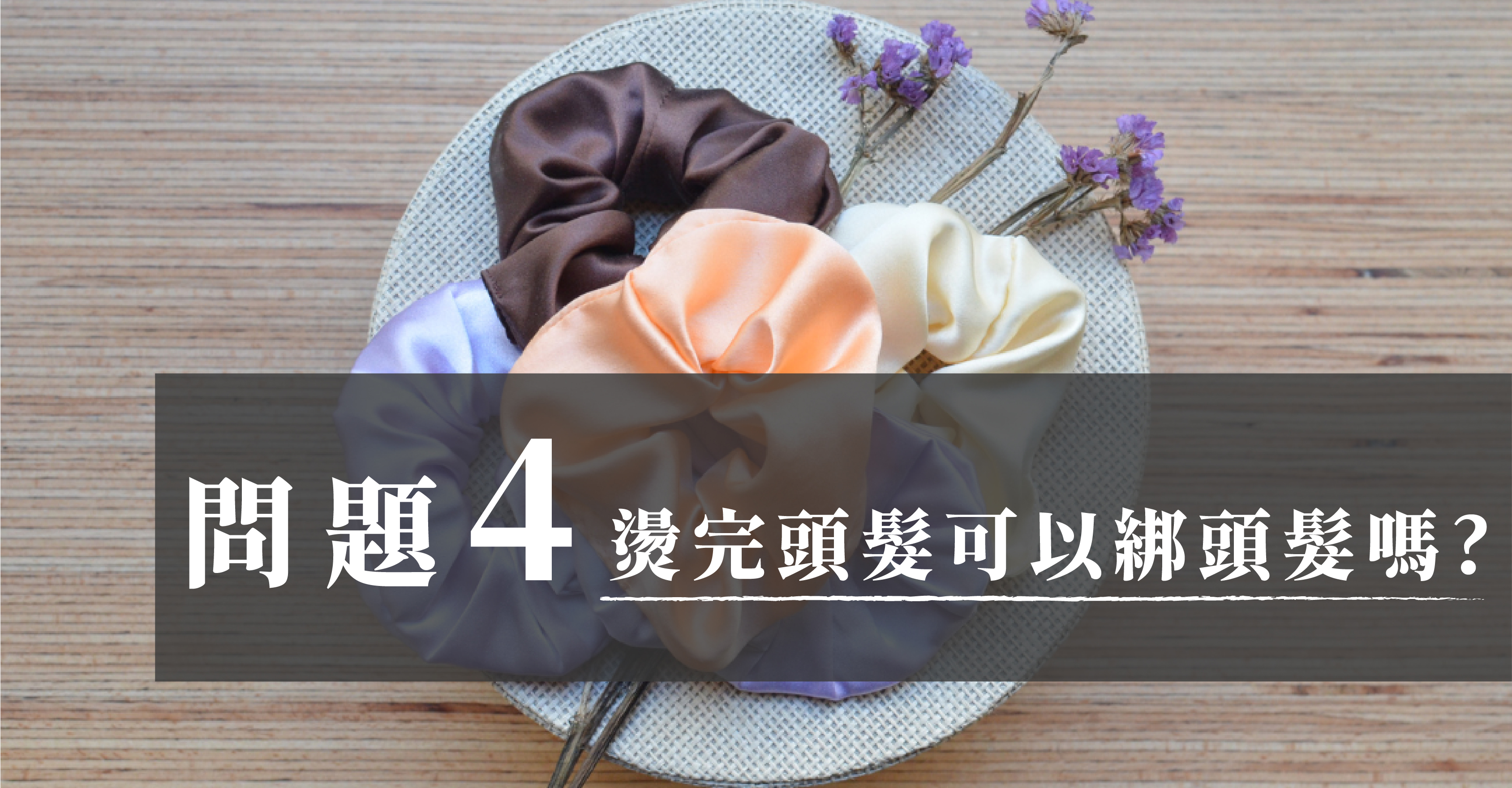 燙完頭髮可以綁頭髮嗎？