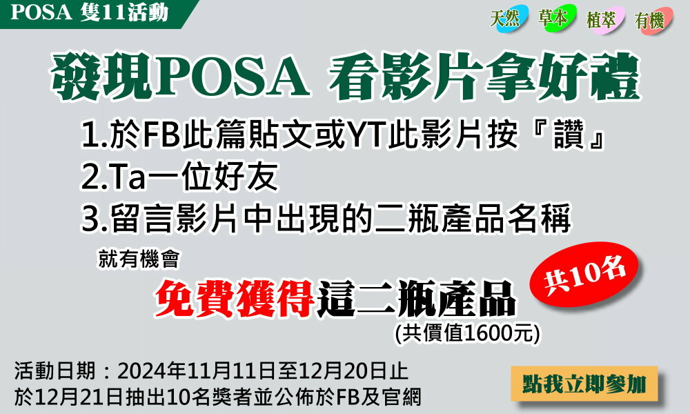 POSA;1111;雙11;技獎;色費