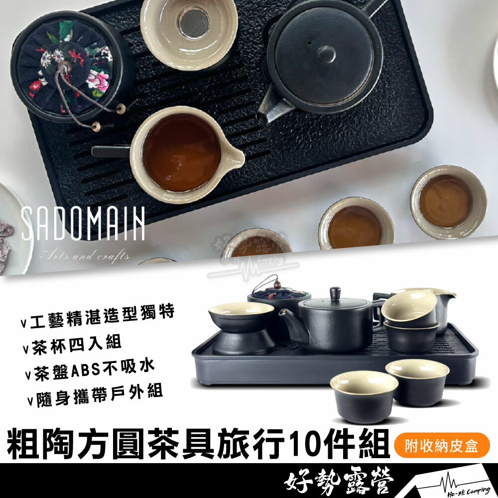 SADOMAIN 仙德曼粗陶方圓茶具旅行10件組-附收納硬盒