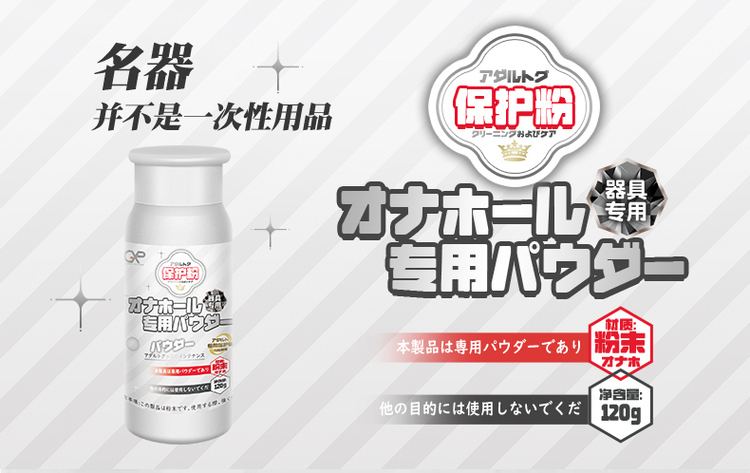 GXP 飛機杯專用保護粉 120g