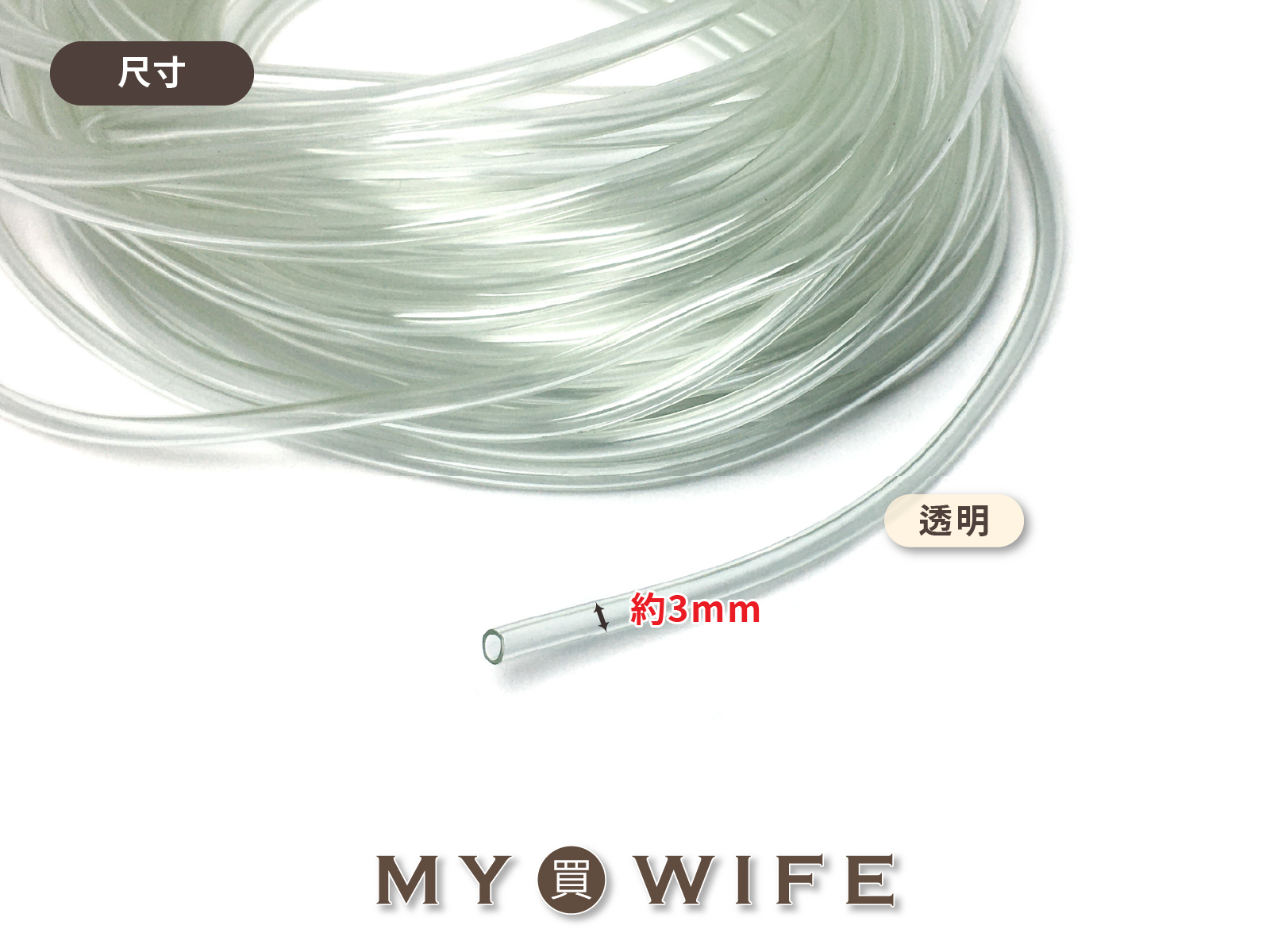 3mm塑膠軟管(10碼)_出芽軟管