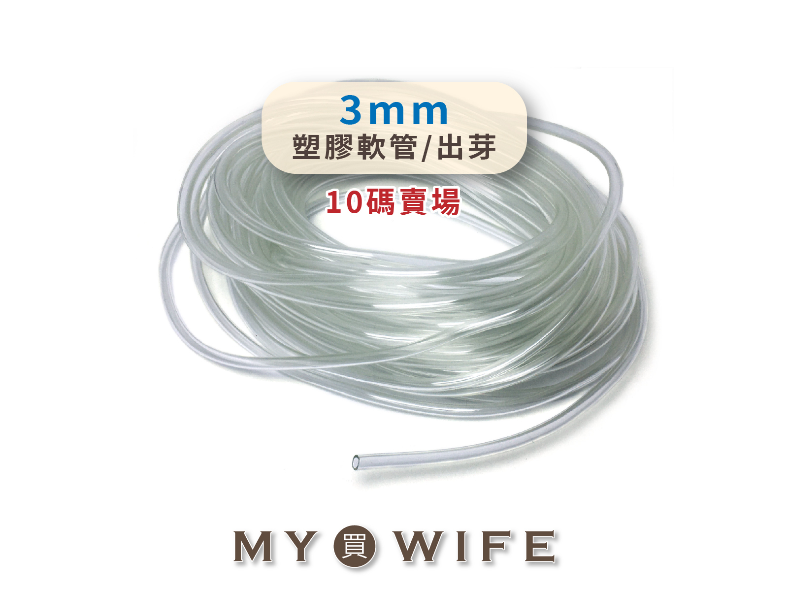 3mm塑膠軟管(10碼)_出芽軟管