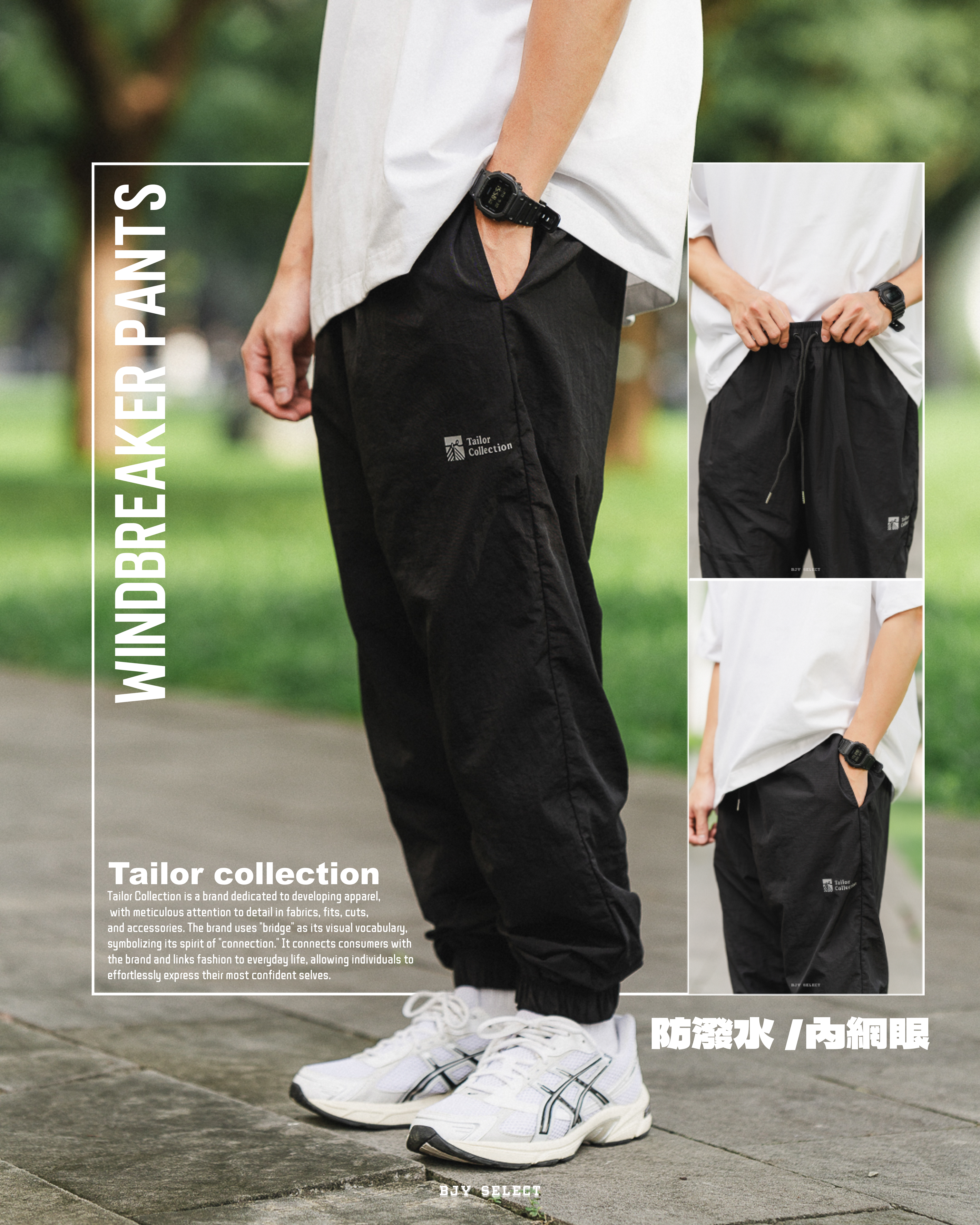 #現貨 Tailor collection 防風 防潑水 內網眼 抽繩 縮口風褲 自製款 2212