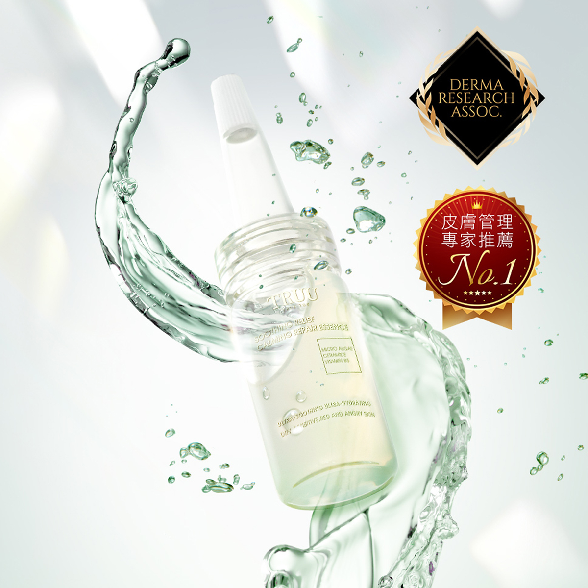TRUU 修護安敏舒緩精華10ml(隨身瓶)