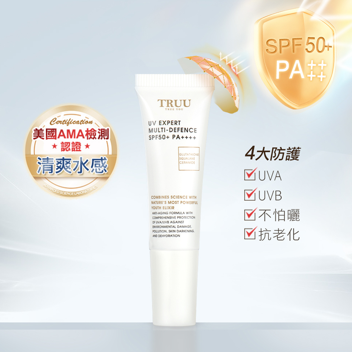 TRUU高效全能水感防曬乳【SPF50+ PA++++】10ML(隨身瓶)