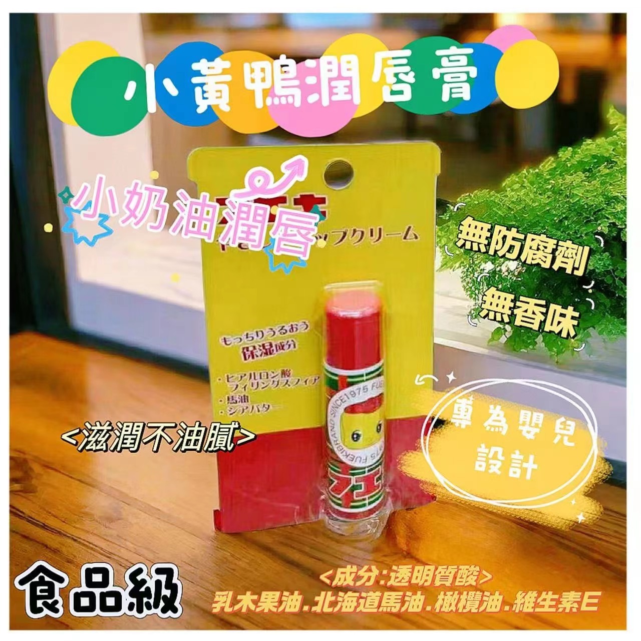 (現貨)  FUEKI 小黃鴨潤唇膏5G 🐥