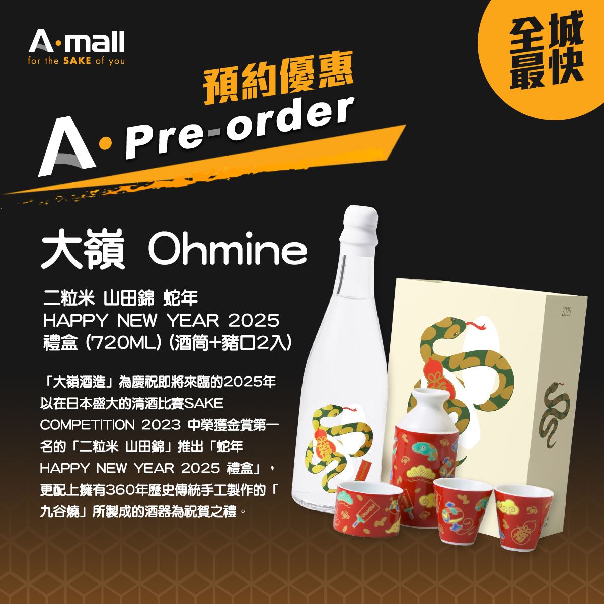 大嶺Ohmine 二粒米山田錦蛇年HAPPY NEW YEAR 2025 禮盒酒筒+豬口