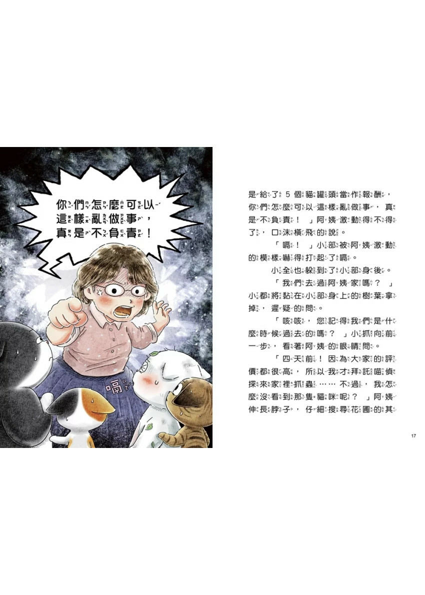 4之4喵偵探3：是誰冒充我們！（全書附注音，橋梁故事書）