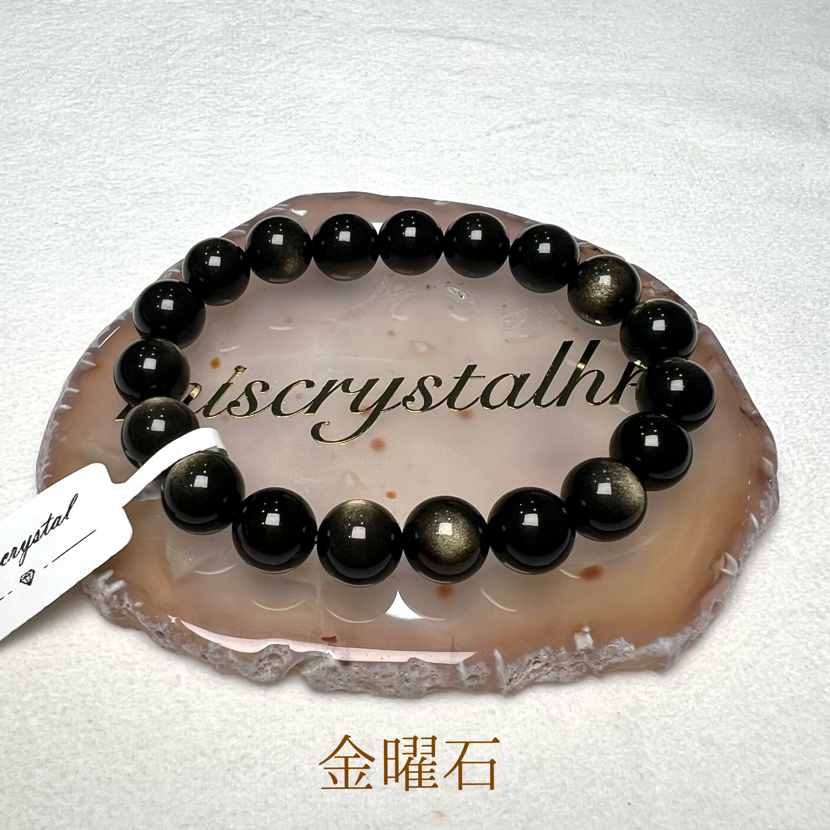 金曜石 10mm #B546A