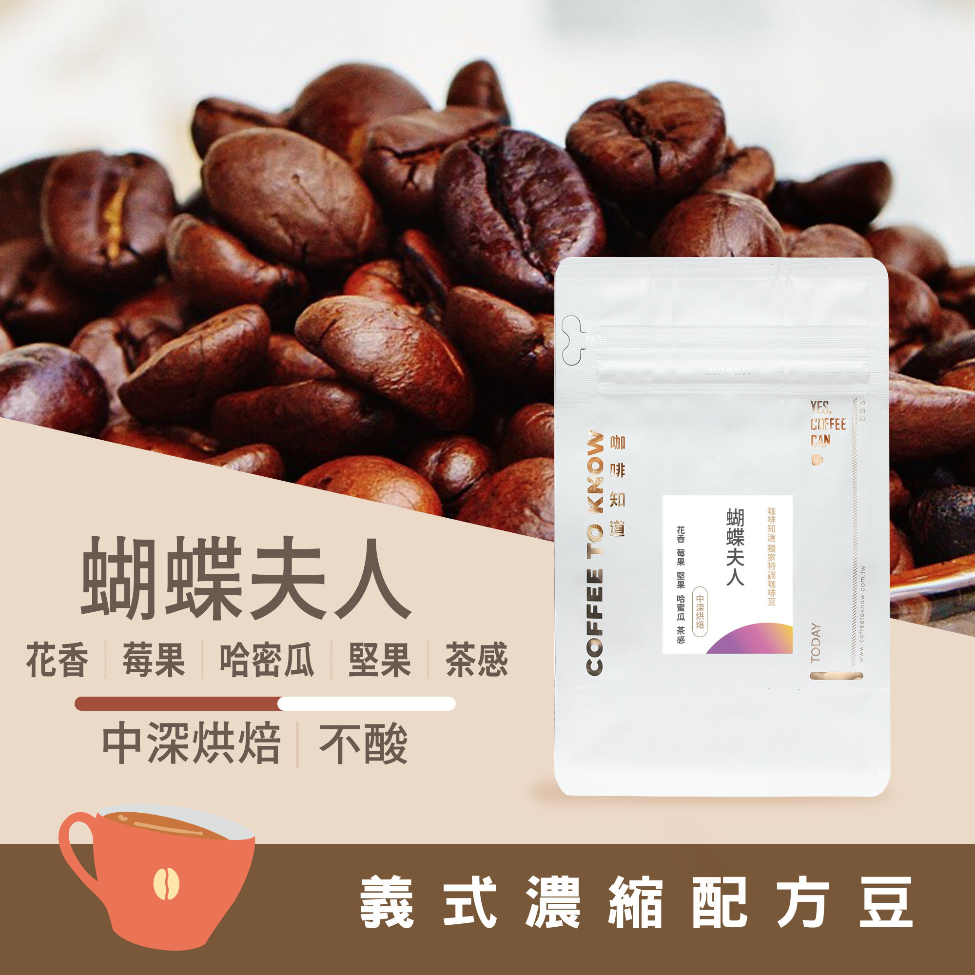 咖啡店指定用豆 蝴蝶夫人 半磅包裝 買2送1~往下滑>>查看風味介紹>>查看選購指南！[限時優惠][數量有限 售完為止][義式咖啡豆][拿鐵適用咖啡豆]