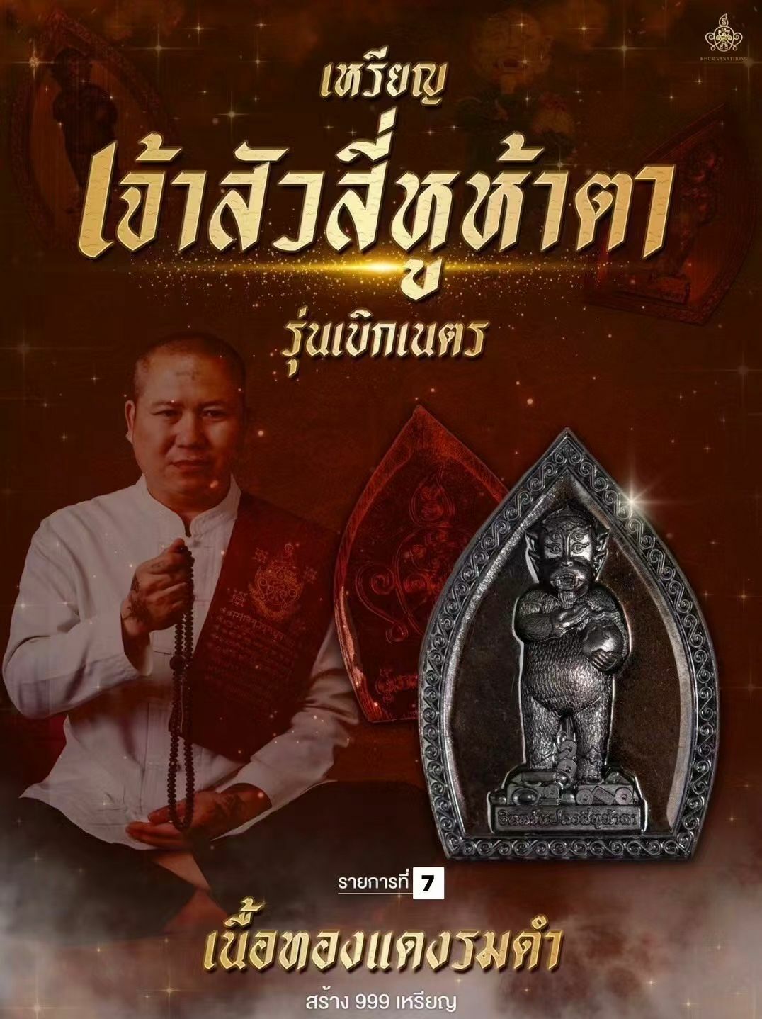 阿贊蘇賓師傅  聯同聖僧龍普嗎哈希拉及多位高僧 開光 五眼四耳佛牌 限量999尊