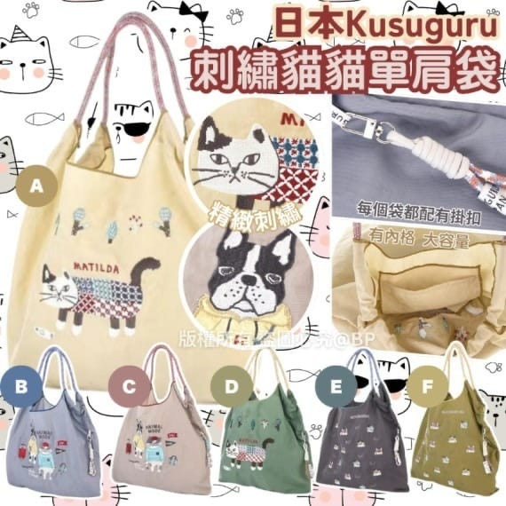 日本Kusuguru刺繡貓貓單肩袋