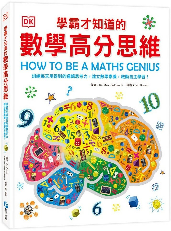 DK學霸才知道的數學高分思維