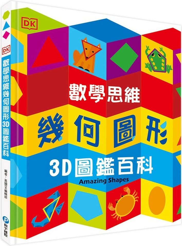 DK數學思維幾何圖形3D圖鑑百科