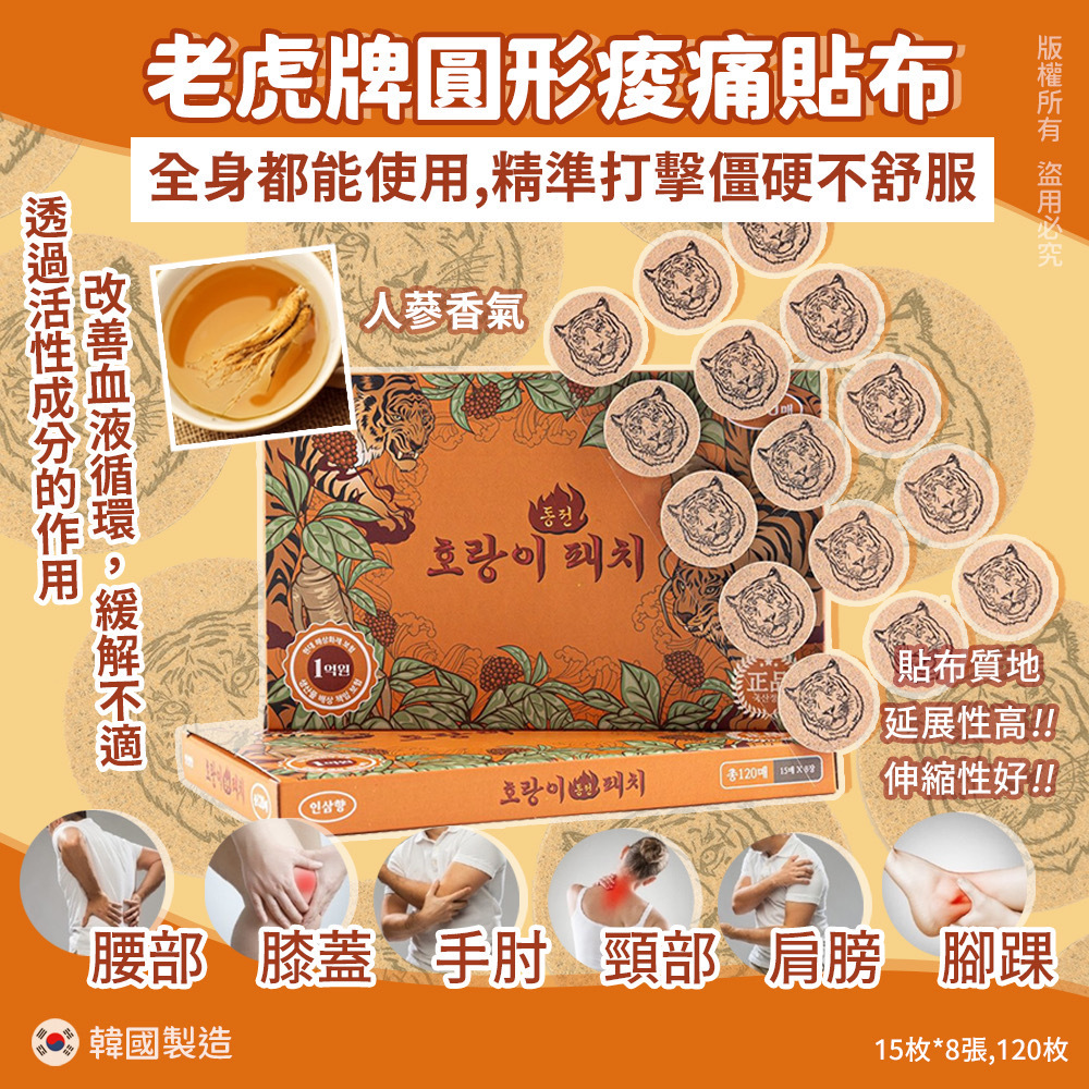 韓國老虎人參溫熱感圓形貼布120貼