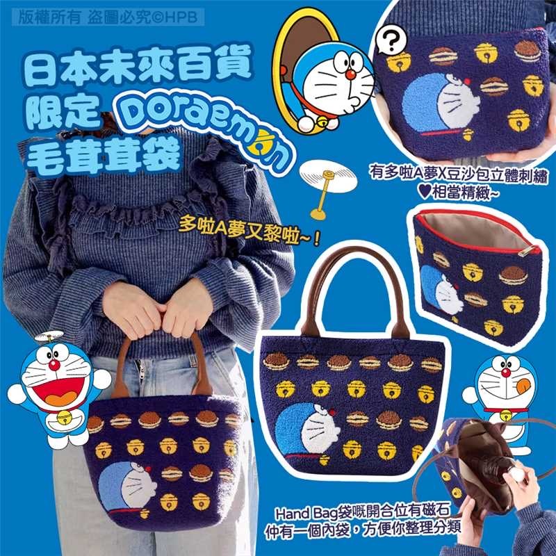 日本未來百貨限定DOREAMON毛茸茸袋