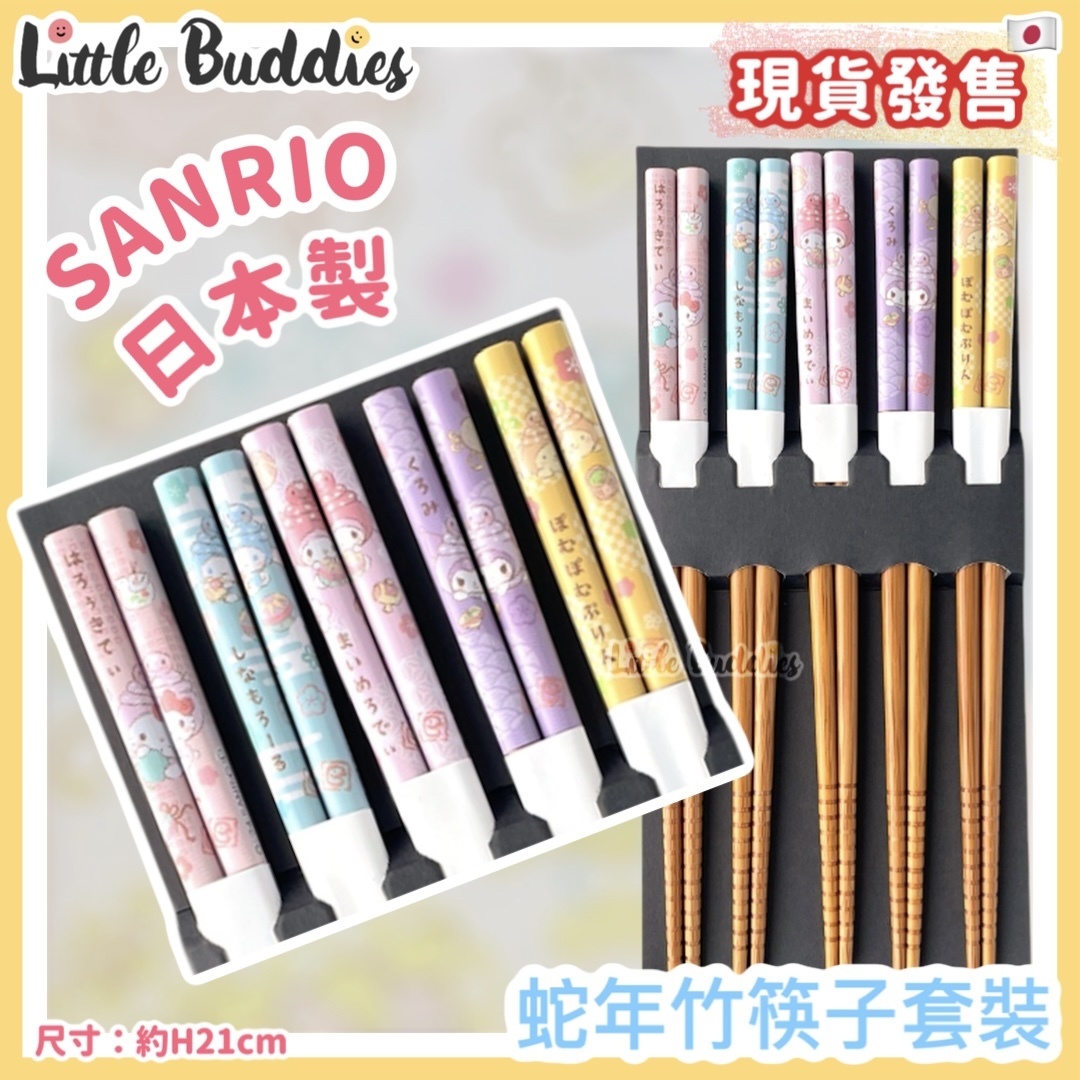 日本 Sanrio 蛇年竹筷子套裝 (1套5款)